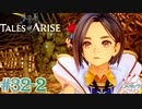 【女声ゲーム実況】テイルズ オブ アライズ #32-2 牛と馬!?