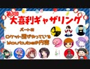【第３回】大喜利ギャザリング！！！ #２