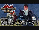 【プレイ動画】怨嗟響めくマガイマガドの初見狩猟【片手剣】MHRise:SB