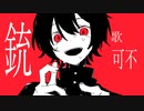 銃 feat.可不