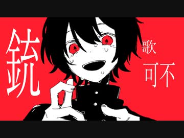 銃 feat.可不