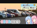 【GRヤリス車載】琴葉姉妹のノープラン・リエゾン＃43（ODDR[後編]）