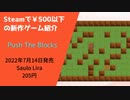 Steamで500円以下の新作ゲーム紹介 Part15 Push The Blocks