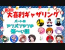 【第３回】大喜利ギャザリング！！！ #３