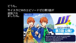 【サイスタ】Wエピゼロ３話来たので、享介のスカウトのされ方の違い見る。【2022-20】