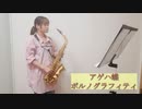 アゲハ蝶 / ポルノグラフィティをサックスで吹いてみました。【佐藤佳世】