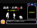 PC98版『偽典・女神転生』実況解説プレイ Part23