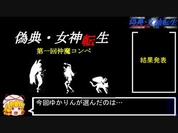 PC98版『偽典・女神転生』実況解説プレイ Part23