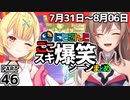 にじさんじ”ここスキ”シーンまとめ＃46