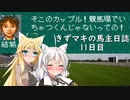 【ウイニングポスト2プログラム96】きずマキの馬主日誌：11日目【VOICEROID実況】