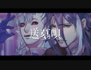 【司浩宇、きょくせん∩】送墓唄【UTAUcover】