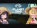 【Planet Zoo】あつまれ！ゆかマキ動物園６(終)