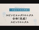 【ほのぼの物理】 #2「スピントロニクス」【CV. 梶裕貴】