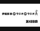 伊福部崇のラジオのラジオ第488回
