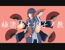 極楽浄土拍子ノ教 / ぱーかーぱんだ feat.星界