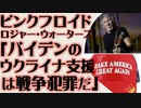 ピンク・フロイド　ロジャー・ウォーターズ「バイデンのウクライナ支援は戦争犯罪だ」