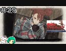 【女性実況】嘘だといってよ・・・【戦場のヴァルキュリア リマスター】＃２９