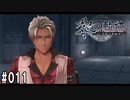 黎の軌跡ってRPGを楽しもうぜ その011