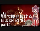 【ELDEN RING/エルデンリング】壺で駆け抜けるエルデンリング＃part4【VOICEROID実況】