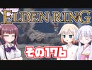 [ELDEN RING]OИEちゃんがのんびりエルデの王を目指す その176 [VOICEROID CeVIO COEIROINK実況]