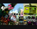 【ゆっくり実況】今からsplatoon2を遊びまくる！part0　スプラシューター編