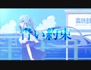 青い約束 / 初音ミク
