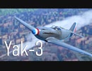 【WarThunder】春日部つむぎの空RBでYak-3に乗らせてください