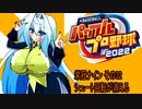 オリキャラ二人でパワプロ2022栄冠ナインをゆっくり実況　その32