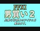 【FFXI】男買い2召喚士編【ゆっくり実況】