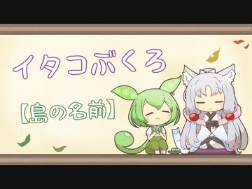 【一口雑学】イタコぶくろ167【島の名前】