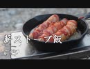 ココキャン 第140話『薪ストーブキャンプ飯に挑戦！（前編）』