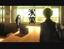 【氷菓】優しさの理由【MAD】