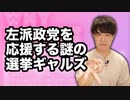 左派政党を熱烈応援する「選挙ギャルズ」がデモ活動開催へ！その実態は令和のSEALDs？
