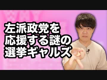 左派政党を熱烈応援する「選挙ギャルズ」がデモ活動開催へ！その実態は令和のSEALDs？