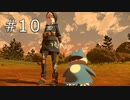 ［ポケモン アルセウス］ウナとモクローのアルセウス実況　その10