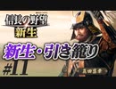 #11【信長の野望 新生　上級】真田昌幸が引き籠ったまま、どこにも攻めずに、天下統一を狙う!?【ゆっくり実況プレイ】