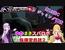 【VOICEROID実況プレイ】ゆかりさんとマキさんのスーパーロボット指揮官日誌2冊目 ページ13Cパート【PS2スーパーロボット大戦Scramble Commander2nd】