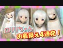 【ラブドール撮影】ロリリちゃんお着換え４連発！【ゆっくり解説・ゆっくり茶番劇】