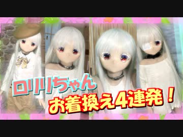 【ラブドール撮影】ロリリちゃんお着換え４連発！【ゆっくり解説・ゆっくり茶番劇】