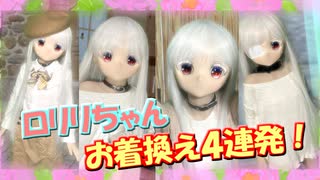 【ラブドール撮影】ロリリちゃんお着換え４連発！【ゆっくり解説・ゆっくり茶番劇】