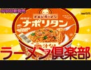 【チキンラーメンナポリタン】今話題の2022年8月8日新発売日清食品のチキンラーメン汁なしどんぶり純喫茶のナポリタンを食べました。【日清食品】
