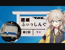 【ソフトウェアトークフィッシング】國鐵ふぃっしんぐ第2回