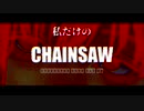 マキマのテーマ　ネタバレアリ二次創作