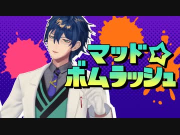 マッド☆ボムラッシュ.MMNK