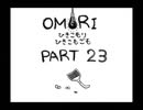 【OMORI】ひきこもりひきこもごも【PART23】