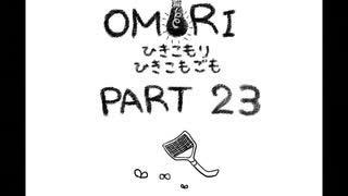 【OMORI】ひきこもりひきこもごも【PART23】