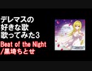 【歌ってみた】Beat of the Night【ナツノカゲロウ】