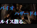 バイオハザード4【レトロゲーム実況】ルイスのさいご