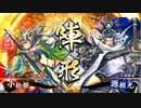なんちゃって桃園使いの英傑大戦 その06(従五位下) vs四天王陣