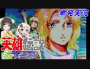 【PC88:英雄伝説サーガ(単発)】勇士あかりの伝説【VOICEROID実況】